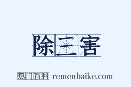 除三害是什么意思的图片